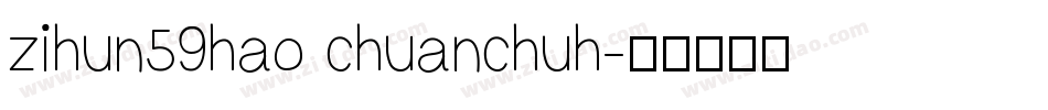 zihun59hao chuanchuh字体转换